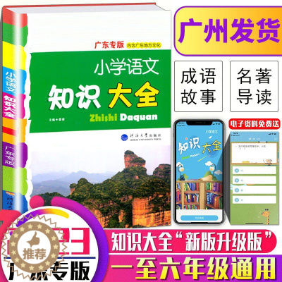 [醉染正版]2023版小学语文知识大全广东专版人教版部编版小学一二三四五六年级语文基础知识手册小升初知识大集结考点升学夺