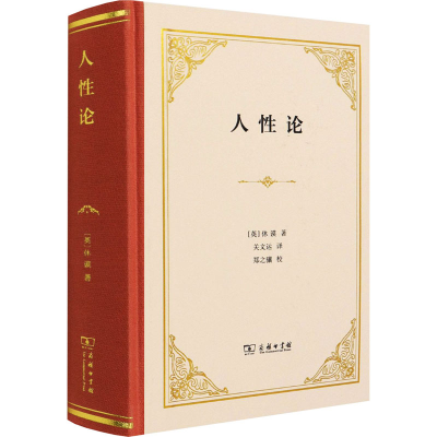 正版新书]人性论(英)大卫·休谟 著 关文运 译9787100122924