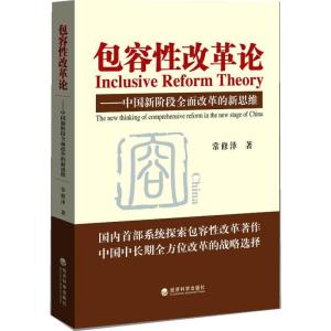 正版新书]包容性改革论常修泽 著9787514139617