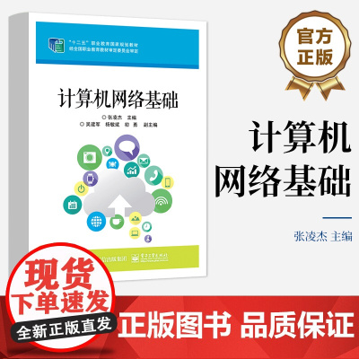 店 计算机网络基础 十二五职业教育国家规划教材 在网络技术实践中学习网络技术 逐渐积累经验 保证学生的学习效果