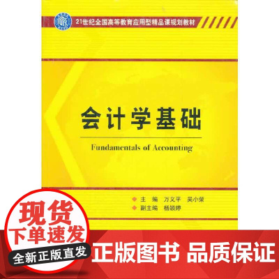 会计学基础(21世纪全国高等教育应用型精品课规划教材)