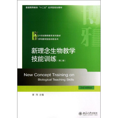 醉染图书新理念生物教学技能训练9787301224342