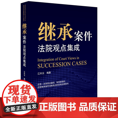 D正版 继承案件法院观点集成 江天云编著 法律出版社
