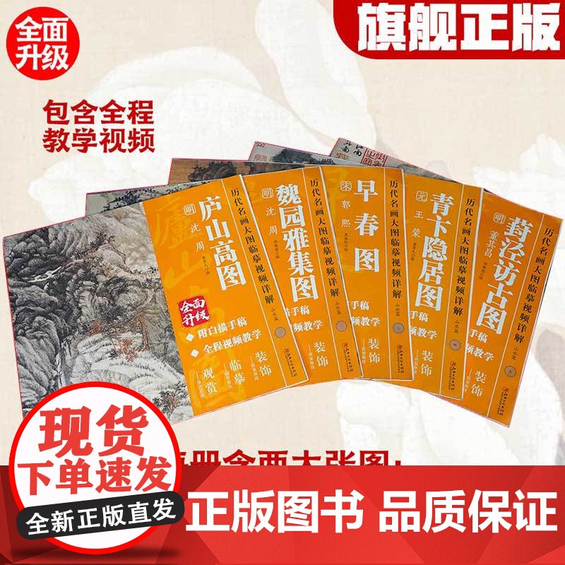 历代名画大图临摹视频详解 5册装 附白描手稿线稿全程国画视频教学教程古画名画观赏临摹装饰 江西美术出版社