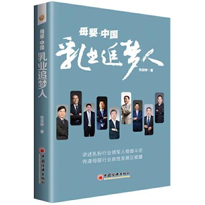 正版新书]母婴·中国:乳业追梦人 乳粉行业领军人物创业奋斗历史