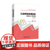 工业和信息通信业管理会计案例集(2021)40个管理会计案例介绍企业管理会计实践经验 杨晓娟 主编