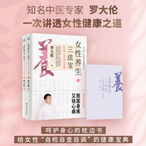 醉染图书女养三法宝 不生气 不亏血 不受寒(全2册)9787539074665