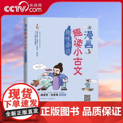 [央视网]漫画趣读小古文 趣味杂谈 [7-10岁] 一套贴合教学大纲 集知识性和趣味性于一体 FZ