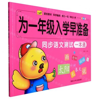 [N]同步语文测试一本通(彩色版)/为一年级入学早准备-9787531976318