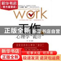 正版 工作中的心理学“诡计” 柯君 地震出版社 9787502837662 书
