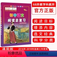 [正版] 初中语文阅读总复习 全国通用版 68所教学教科所 初中语文阅读目标增添内容选文经典科学分类初中语文阅读总复习