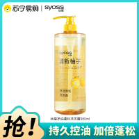 SYOSS丝蕴洗发水清新柚子控油蓬松洗发露去屑头皮清爽洗头膏980ml