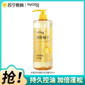 SYOSS丝蕴洗发水清新柚子控油蓬松洗发露去屑头皮清爽洗头膏980ml