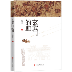 正版新书]玄武门的血北溟玉著9787520536585
