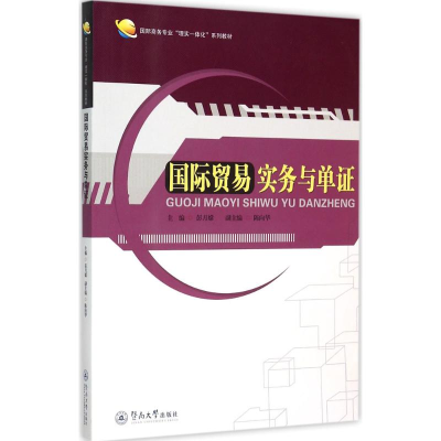 [M]国际贸易实务与单证-9787566815941