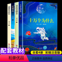 [正版]快乐读书吧四年级下册全套4册细菌世界历险记 高士其 爷爷的爷爷哪里来十万个为什么地球的故事房龙小学生课外书必读