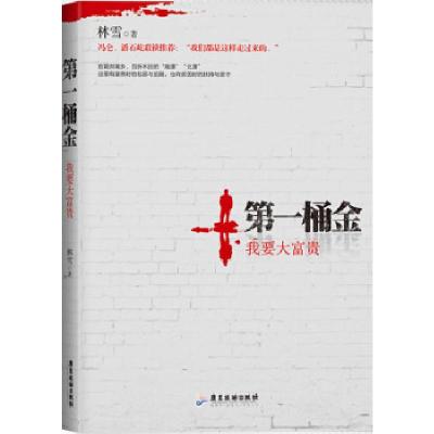 正版新书]第一桶金:我要大富贵林雪 著9787807667810