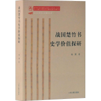 音像战国楚竹书史学价值探研杨博