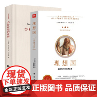 苏格拉底的申辩+理想国柏拉图 全2册 哲学读物外国哲学入门基础西方思想抖音书单高知学霸热读乌托邦思想著作书籍