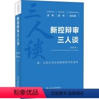 [正版]新控辩审三人谈(增补本)