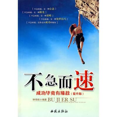 正版新书]不急而速-成功毕竟有缘故-(提升版)钟伟权.97878021070