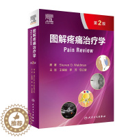 [醉染正版]图解疼痛治疗学第2二版翻译版王保国罗芳安立新疼痛治疗学临床诊断治疗疼痛医学图谱疼痛介入治疗超声引导穿刺书籍人