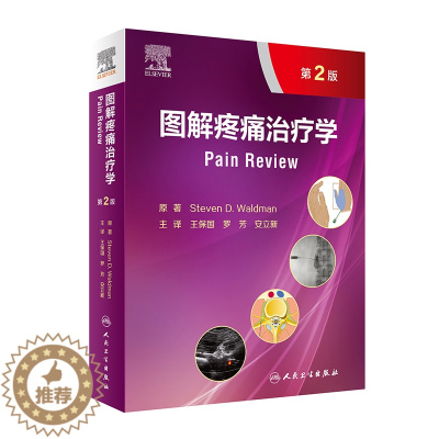 [醉染正版]图解疼痛治疗学第2二版翻译版王保国罗芳安立新疼痛治疗学临床诊断治疗疼痛医学图谱疼痛介入治疗超声引导穿刺书籍人
