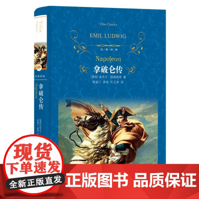 [狂飙电视剧同款]拿破仑传 经典译林精装 国际传记大师路德维希经典代表作政治故事军事人物自传 学生课外阅读书籍译林FXY