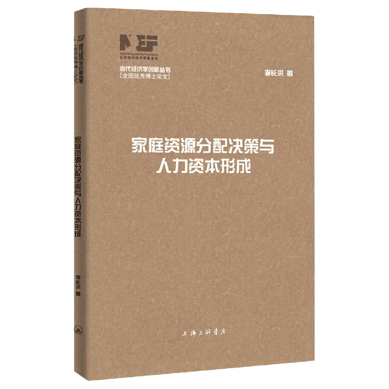 音像家庭资源分配决策与人力资本形成李长洪
