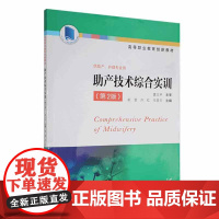 助产技术综合实训 崔萱 第二版 崔萱 平装 江苏科学技术出版社9787571335113