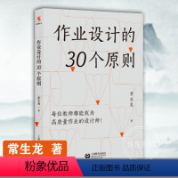 [正版]作业设计的30个原则 常生龙 著 位教师都能成为高质量作业的设计师 双减 作业设计 教师专业发展教师教学教育教