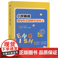 正版 小学英语跨学科主题教学这样上 林平珠主编 教学模式教学设计教学策略教学课件小学生英语一二三四五六年级教辅