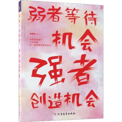 正版新书]弱者等待机会 强者创造机会郭海浩9787531736530