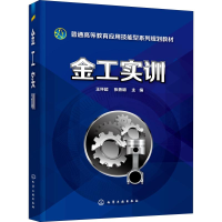 [M]金工实训-9787122328694