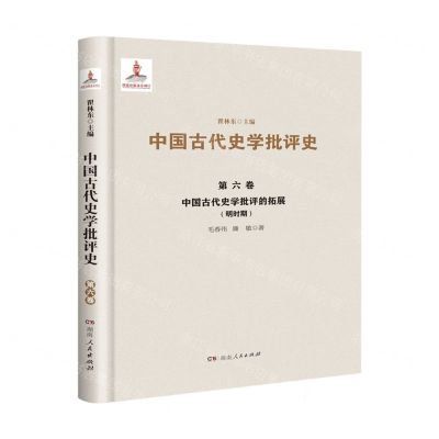 [N]中国古代史学批评的拓展(明时期)(精)/中国古代史学批评史-9787556124404