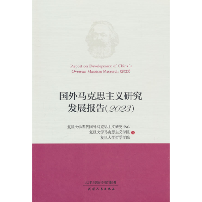正版新书]国外马克思主义研究发展报告(2023)复旦大学当代国外马