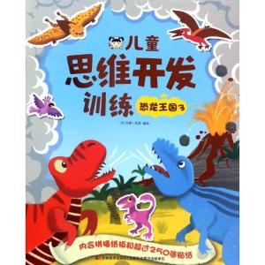 正版新书]儿童思维开发训练(恐龙王国.3)汉娜·凯瑟97875575203