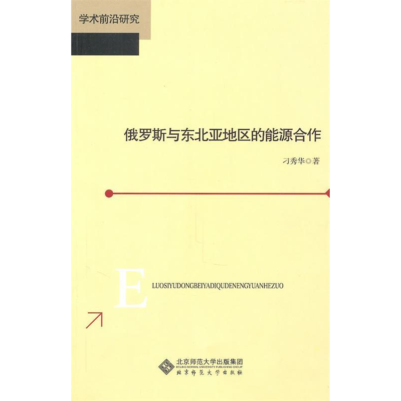正版新书]俄罗斯与东北亚地区的能源合作刁秀华9787303117727