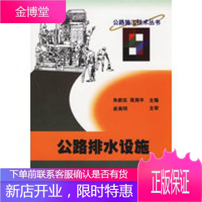 公路排水设施公路施工技术丛书,朱新实,蒋周平,人民交通出版社9787114036491