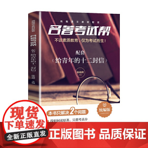 给青年的十二封信+名著考试帮名著解读 部编阅读 八年级下 套装共2册