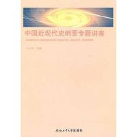 正版新书]中国近现代史纲要专题讲座刘华明9787565003660