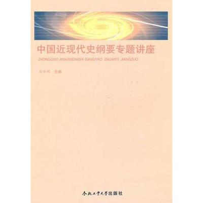 正版新书]中国近现代史纲要专题讲座刘华明9787565003660