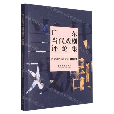 [N]广东当代戏剧评论集-9787104052463