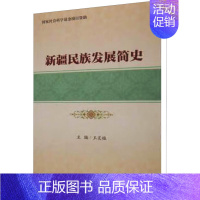 [正版]新疆民族发展简史 王灵桂 编 地方史志/民族史志社科 书店图书籍 社会科学文献出版社