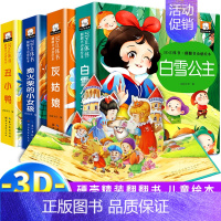 全套四册 童话故事立体书 [正版]立体书儿童3d立体书幼儿园小班中班大班阅读绘本0到3岁2–4–5翻翻书1睡前故事白雪公