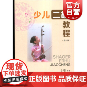 少儿二胡教程修订本 二胡演奏方法基础经典教程王永德孙敏编著上海教育出版社乐器演奏技能训练幼儿二胡启蒙