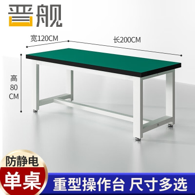 晋舰重型工作台防静电桌子钳工台车间工厂操作实验维修台 200*120*80