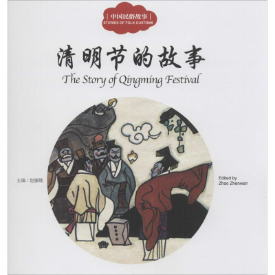 [M]中国民俗故事.清明节的故事-9787510452468