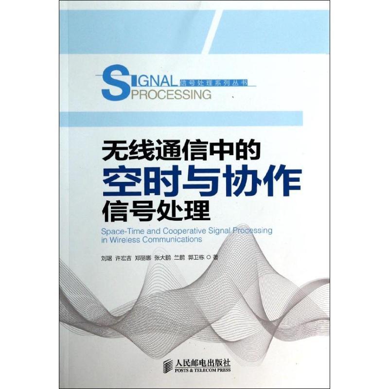 正版新书]无线通信中的空时与协作信号处理刘琚9787115331465