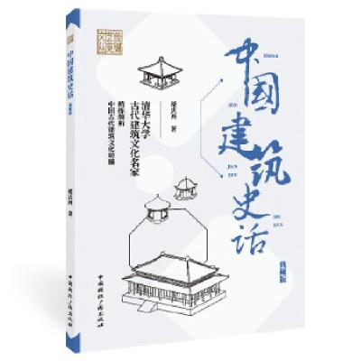 正版新书]中国建筑史话:典藏版楼庆西著9787507847772